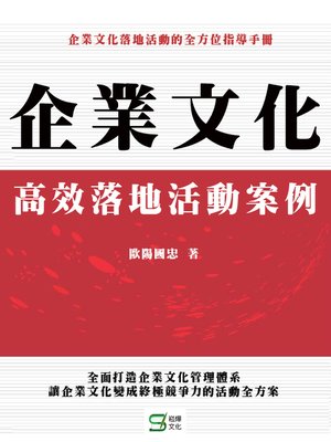 cover image of 企業文化高效落地活動案例